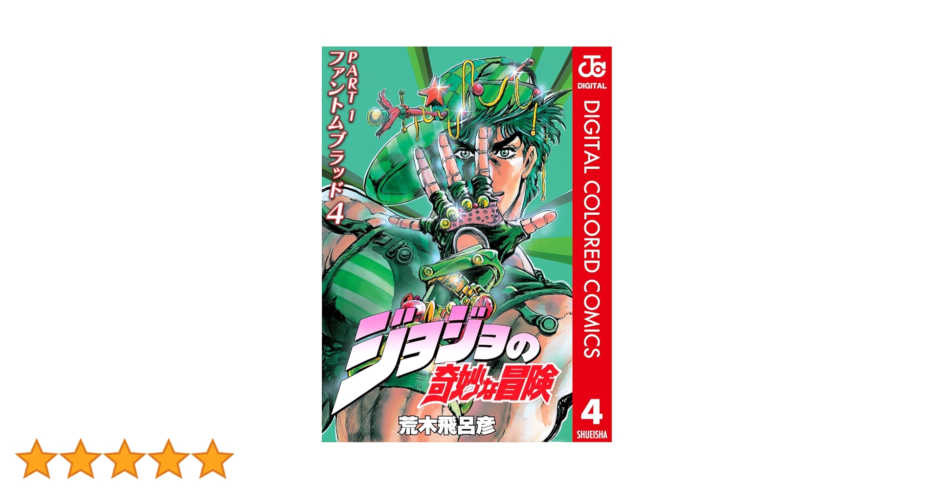 【初版】 ジョジョの奇妙な冒険 1巻 初版】ジョジョの奇妙な冒険 1巻 荒木飛呂彦 - メルカリ